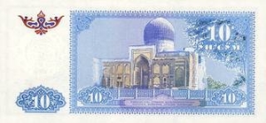 UZS узбекский сум 10 узбекских сум - оборотная сторона